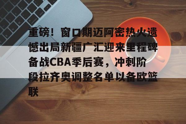 九游体育-CBA新疆队再次更新动态